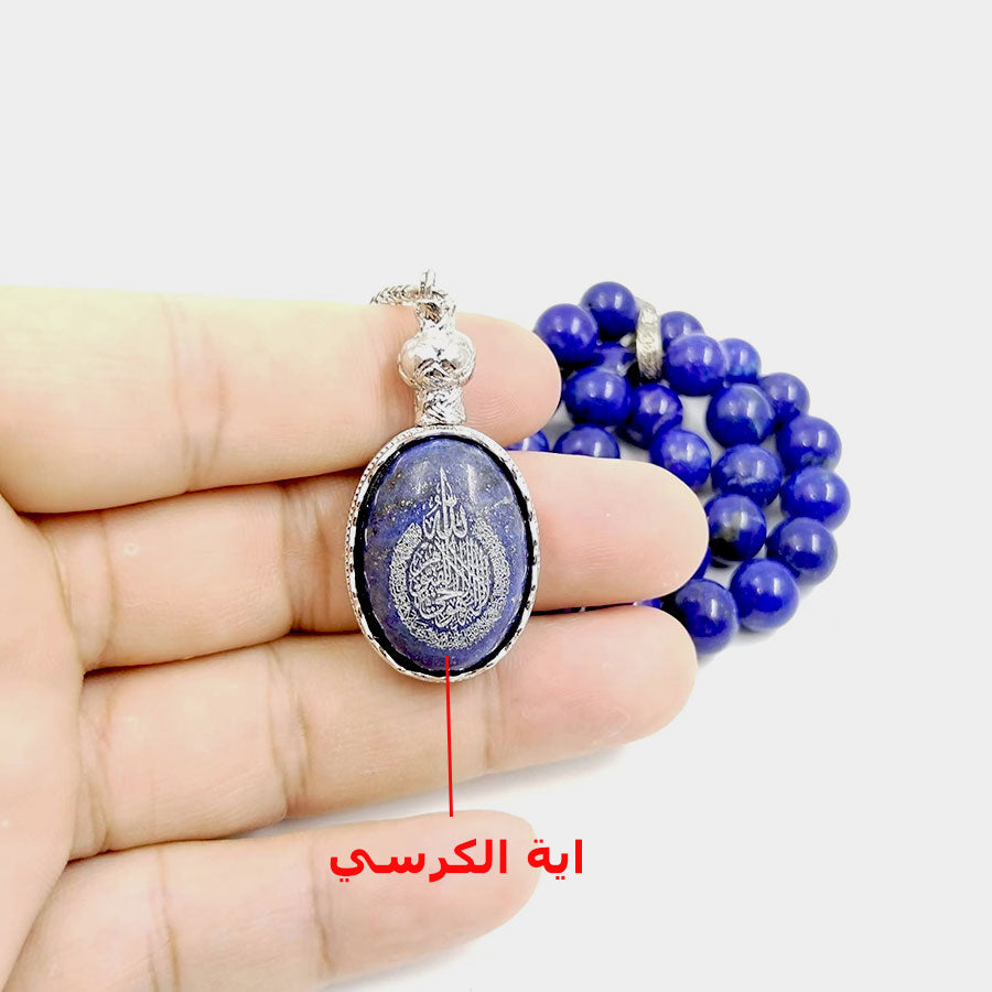 سبحة حجر الازورد مع اكسسوار حجر الازورد نقش اية الكرسي