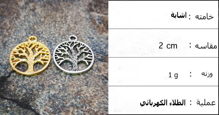 اكسسوار معدني شجرة الحياة الذهبية و الفضي - Albashan