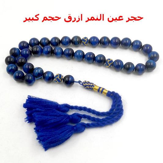 سبحة عين النمر ازرق طبيعي حجم كبير 12 و 14 ملي