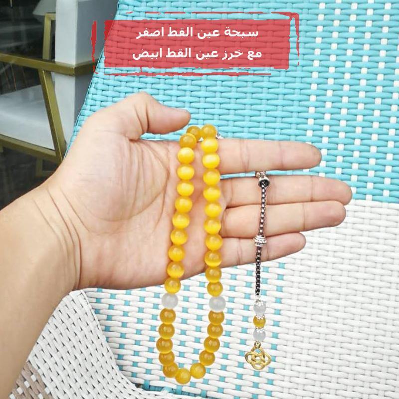 سبحة حجر عين القطة صفراء شكل مميزه وهدية اسلامية - Albashan