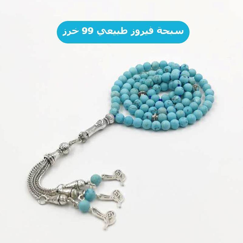سبحة 99 خرز من حجر الفيروز الطبيعي - Albashan