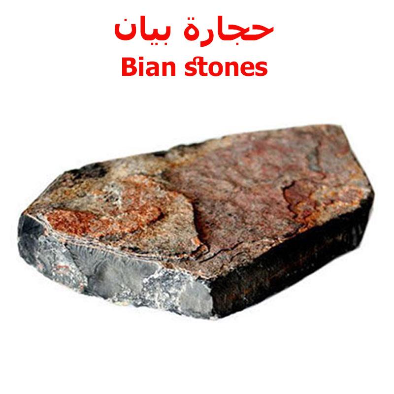 سوار شفاء بيان شي حجر