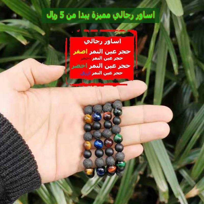 اساور حجر بركاني مع عين النمر و عقيق اسود الطبيعي - Albashan
