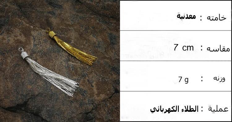 شرابة معدنية ذهبية و فضية - Albashan