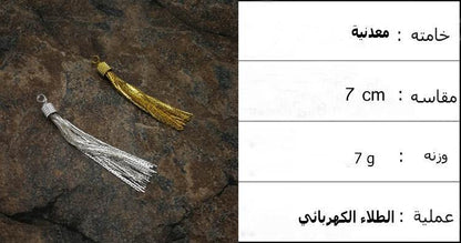 شرابة معدنية ذهبية و فضية - Albashan