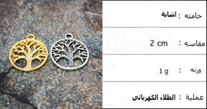 اكسسوار معدني شجرة الحياة الذهبية و الفضي - Albashan
